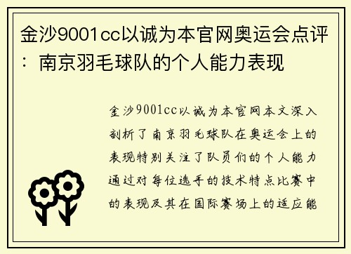 金沙9001cc以诚为本官网奥运会点评：南京羽毛球队的个人能力表现