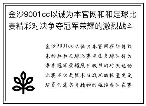 金沙9001cc以诚为本官网和和足球比赛精彩对决争夺冠军荣耀的激烈战斗即将开启