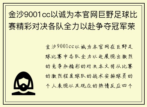 金沙9001cc以诚为本官网巨野足球比赛精彩对决各队全力以赴争夺冠军荣耀