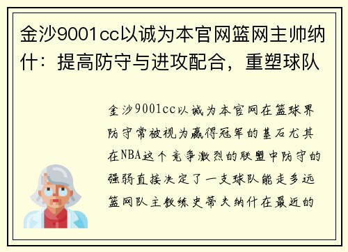 金沙9001cc以诚为本官网篮网主帅纳什：提高防守与进攻配合，重塑球队辉煌