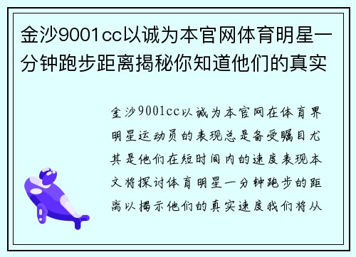 金沙9001cc以诚为本官网体育明星一分钟跑步距离揭秘你知道他们的真实速度吗
