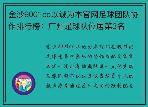 金沙9001cc以诚为本官网足球团队协作排行榜：广州足球队位居第3名