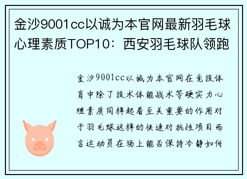 金沙9001cc以诚为本官网最新羽毛球心理素质TOP10：西安羽毛球队领跑
