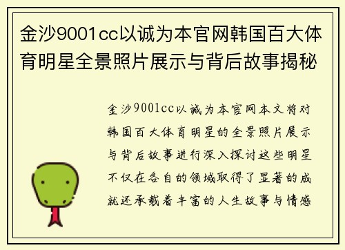 金沙9001cc以诚为本官网韩国百大体育明星全景照片展示与背后故事揭秘