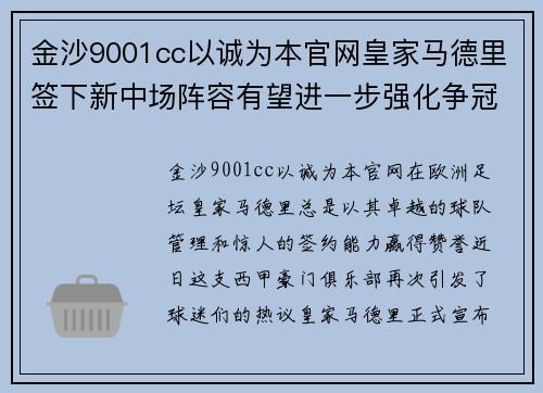 金沙9001cc以诚为本官网皇家马德里签下新中场阵容有望进一步强化争冠军席位