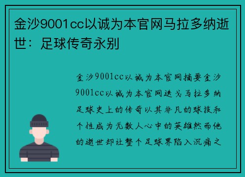 金沙9001cc以诚为本官网马拉多纳逝世：足球传奇永别