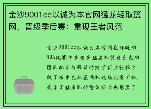 金沙9001cc以诚为本官网猛龙轻取篮网，晋级季后赛：重现王者风范