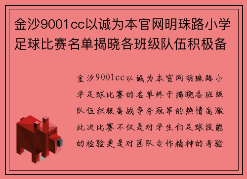金沙9001cc以诚为本官网明珠路小学足球比赛名单揭晓各班级队伍积极备战争夺冠军