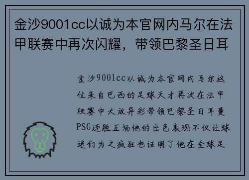 金沙9001cc以诚为本官网内马尔在法甲联赛中再次闪耀，带领巴黎圣日耳曼连胜五场！