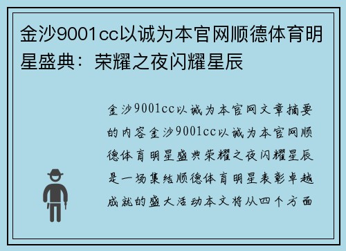 金沙9001cc以诚为本官网顺德体育明星盛典：荣耀之夜闪耀星辰