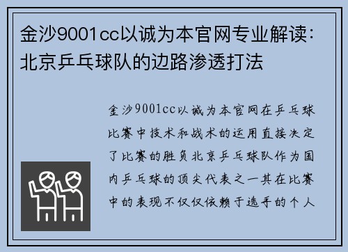 金沙9001cc以诚为本官网专业解读：北京乒乓球队的边路渗透打法