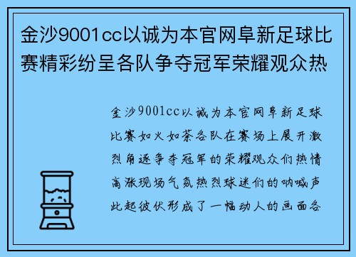 金沙9001cc以诚为本官网阜新足球比赛精彩纷呈各队争夺冠军荣耀观众热情高涨