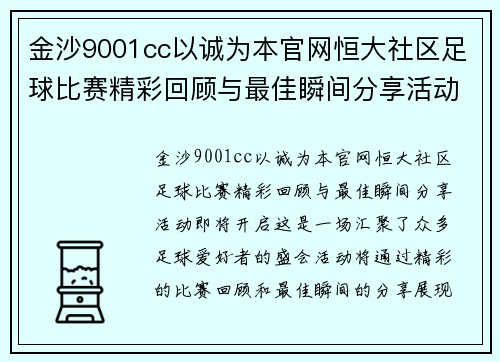 金沙9001cc以诚为本官网恒大社区足球比赛精彩回顾与最佳瞬间分享活动即将开启