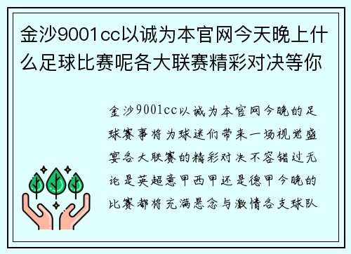 金沙9001cc以诚为本官网今天晚上什么足球比赛呢各大联赛精彩对决等你来关注