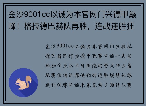 金沙9001cc以诚为本官网门兴德甲巅峰！格拉德巴赫队再胜，连战连胜狂飙！