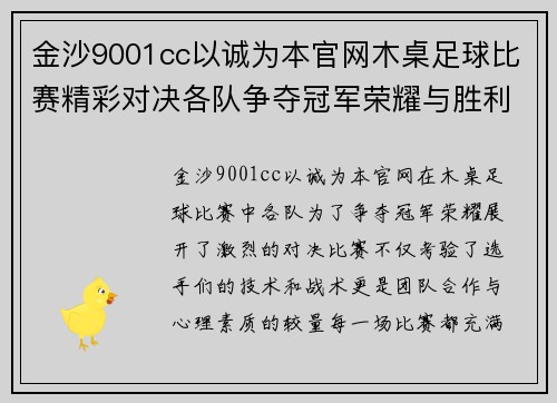 金沙9001cc以诚为本官网木桌足球比赛精彩对决各队争夺冠军荣耀与胜利的巅峰时刻