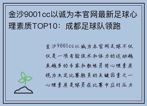 金沙9001cc以诚为本官网最新足球心理素质TOP10：成都足球队领跑