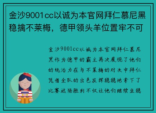 金沙9001cc以诚为本官网拜仁慕尼黑稳擒不莱梅，德甲领头羊位置牢不可破