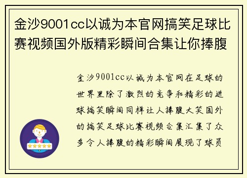 金沙9001cc以诚为本官网搞笑足球比赛视频国外版精彩瞬间合集让你捧腹大笑不容错过