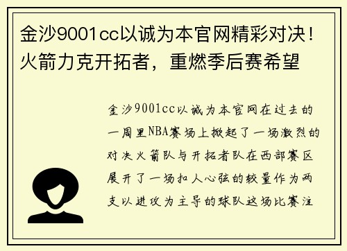 金沙9001cc以诚为本官网精彩对决！火箭力克开拓者，重燃季后赛希望