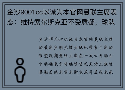 金沙9001cc以诚为本官网曼联主席表态：维持索尔斯克亚不受质疑，球队未来充满希望