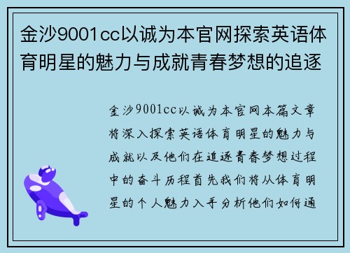 金沙9001cc以诚为本官网探索英语体育明星的魅力与成就青春梦想的追逐之旅