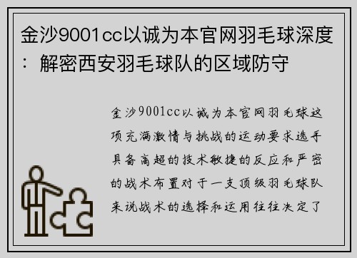 金沙9001cc以诚为本官网羽毛球深度：解密西安羽毛球队的区域防守