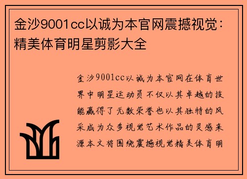 金沙9001cc以诚为本官网震撼视觉：精美体育明星剪影大全