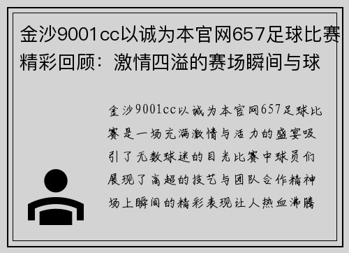 金沙9001cc以诚为本官网657足球比赛精彩回顾：激情四溢的赛场瞬间与球员表现分析