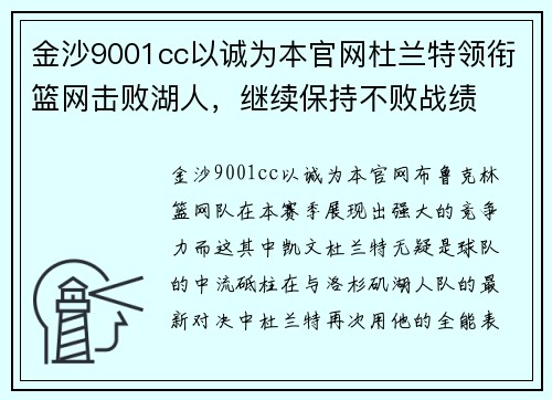 金沙9001cc以诚为本官网杜兰特领衔篮网击败湖人，继续保持不败战绩