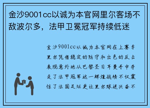 金沙9001cc以诚为本官网里尔客场不敌波尔多，法甲卫冕冠军持续低迷