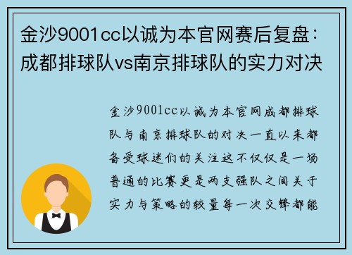 金沙9001cc以诚为本官网赛后复盘：成都排球队vs南京排球队的实力对决