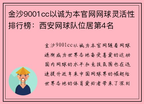 金沙9001cc以诚为本官网网球灵活性排行榜：西安网球队位居第4名