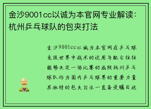 金沙9001cc以诚为本官网专业解读：杭州乒乓球队的包夹打法