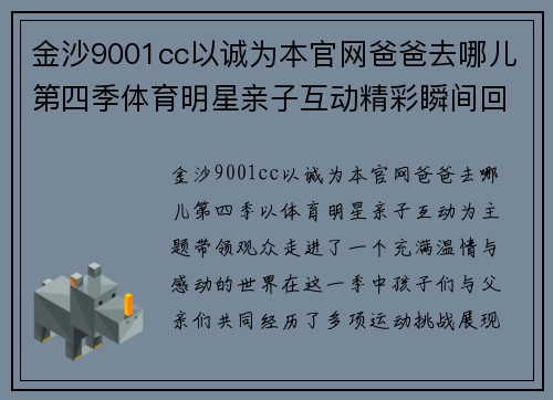 金沙9001cc以诚为本官网爸爸去哪儿第四季体育明星亲子互动精彩瞬间回顾与感动时刻分享