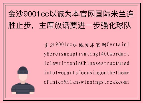 金沙9001cc以诚为本官网国际米兰连胜止步，主席放话要进一步强化球队实力