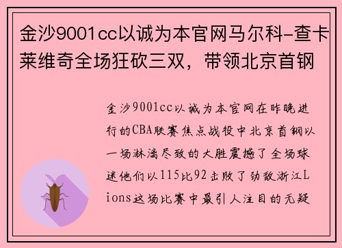 金沙9001cc以诚为本官网马尔科-查卡莱维奇全场狂砍三双，带领北京首钢大胜浙江Lions
