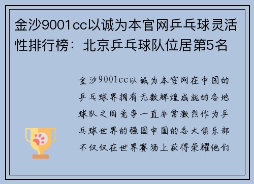 金沙9001cc以诚为本官网乒乓球灵活性排行榜：北京乒乓球队位居第5名