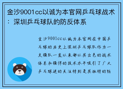 金沙9001cc以诚为本官网乒乓球战术：深圳乒乓球队的防反体系