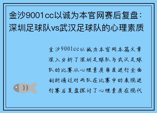 金沙9001cc以诚为本官网赛后复盘：深圳足球队vs武汉足球队的心理素质
