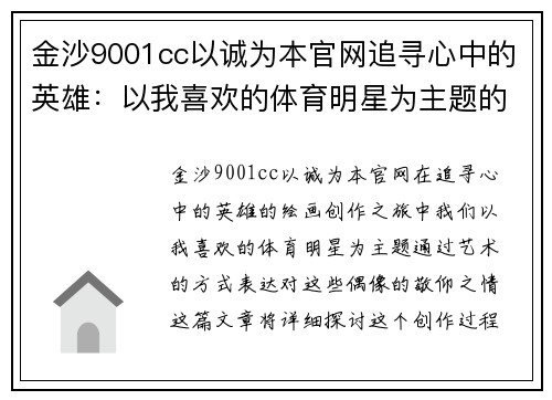金沙9001cc以诚为本官网追寻心中的英雄：以我喜欢的体育明星为主题的绘画创作之旅