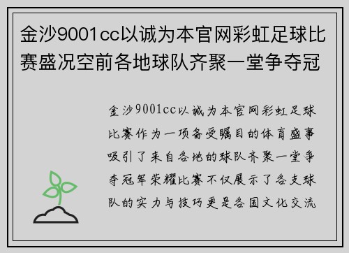 金沙9001cc以诚为本官网彩虹足球比赛盛况空前各地球队齐聚一堂争夺冠军荣耀
