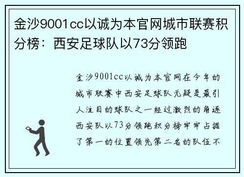 金沙9001cc以诚为本官网城市联赛积分榜：西安足球队以73分领跑