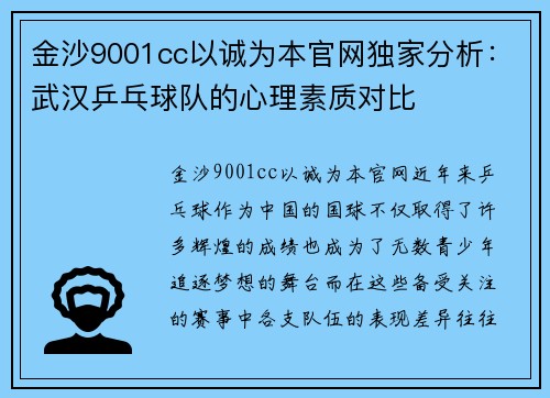 金沙9001cc以诚为本官网独家分析：武汉乒乓球队的心理素质对比