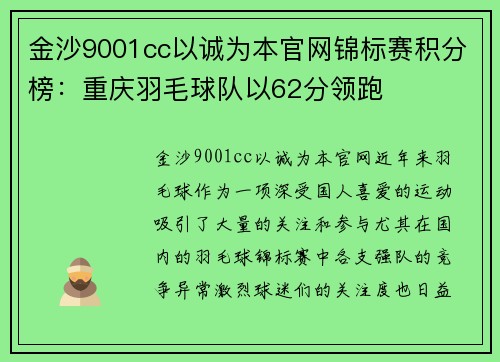 金沙9001cc以诚为本官网锦标赛积分榜：重庆羽毛球队以62分领跑