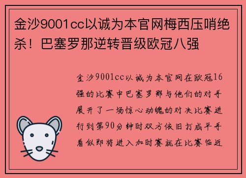 金沙9001cc以诚为本官网梅西压哨绝杀！巴塞罗那逆转晋级欧冠八强
