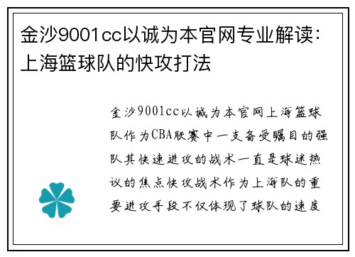 金沙9001cc以诚为本官网专业解读：上海篮球队的快攻打法