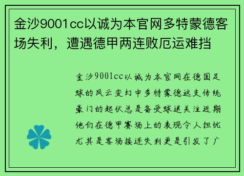金沙9001cc以诚为本官网多特蒙德客场失利，遭遇德甲两连败厄运难挡