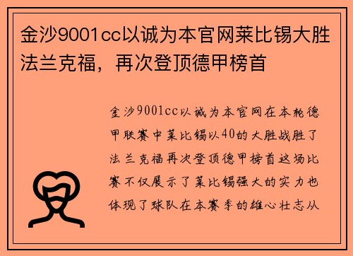 金沙9001cc以诚为本官网莱比锡大胜法兰克福，再次登顶德甲榜首