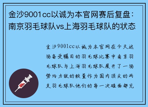 金沙9001cc以诚为本官网赛后复盘：南京羽毛球队vs上海羽毛球队的状态
